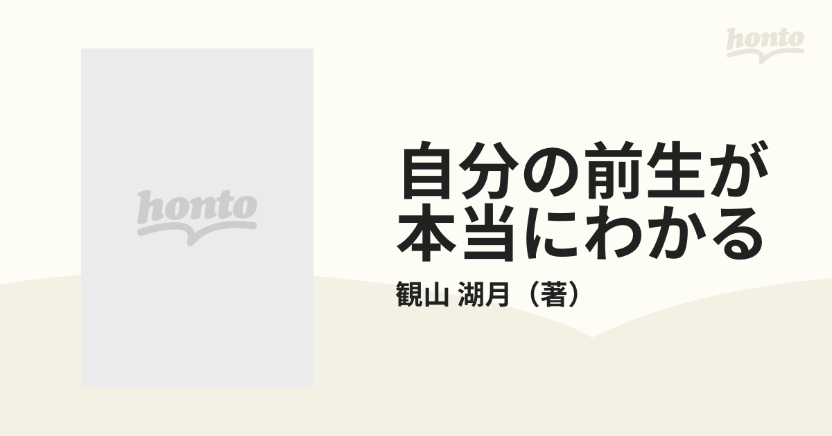 自分の前生が本当にわかる さらに充実した生きかたをさがす法