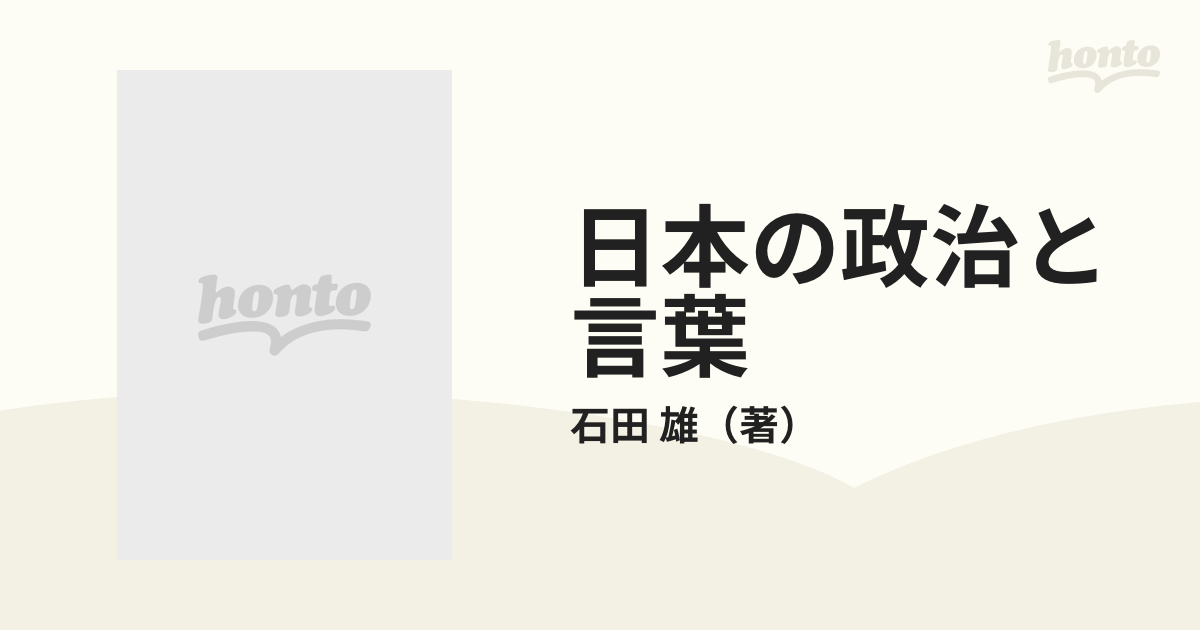 日本の政治と言葉 下 「平和」と「国家」の通販/石田 雄 - 紙の本 