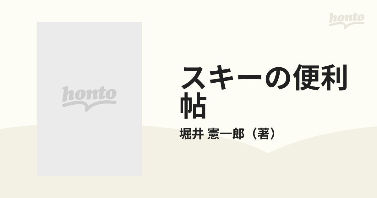 スキーの便利帖/双葉社/堀井憲一郎 - 趣味/スポーツ/実用