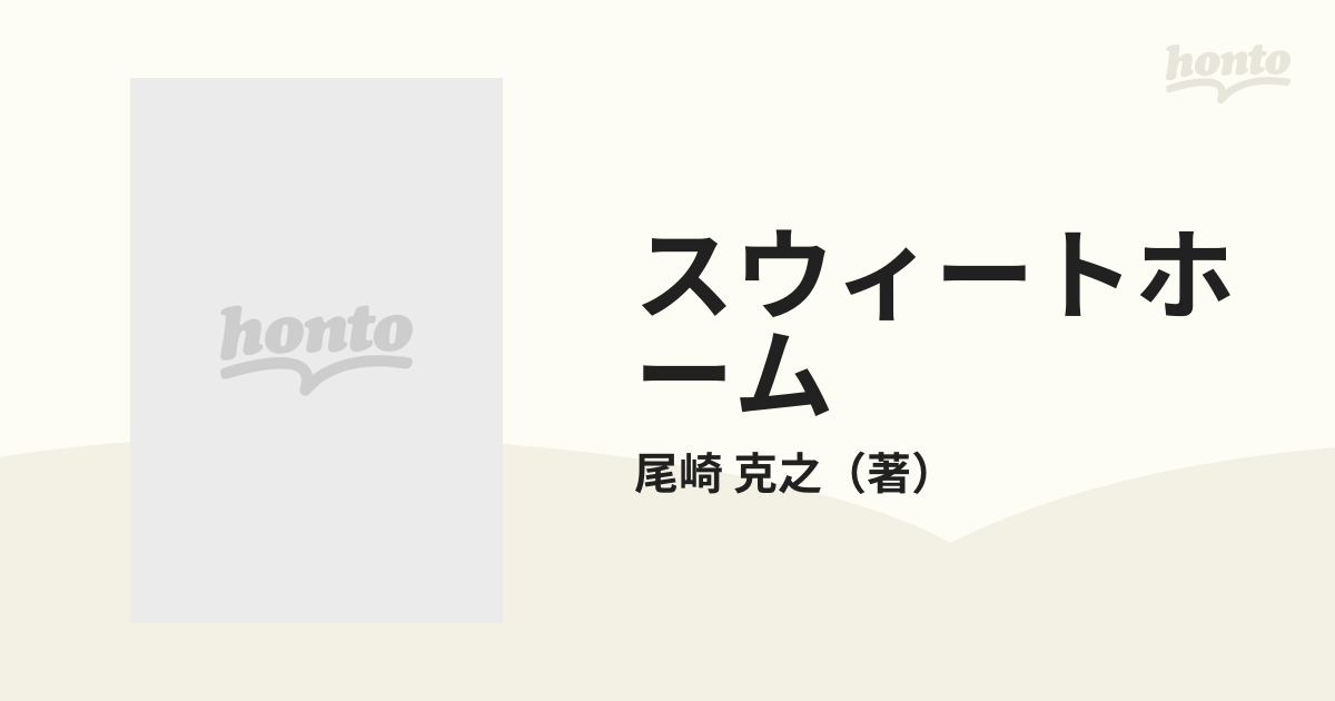 スウィートホーム 魔性の棲む館の通販/尾崎 克之 双葉文庫 - 紙の本