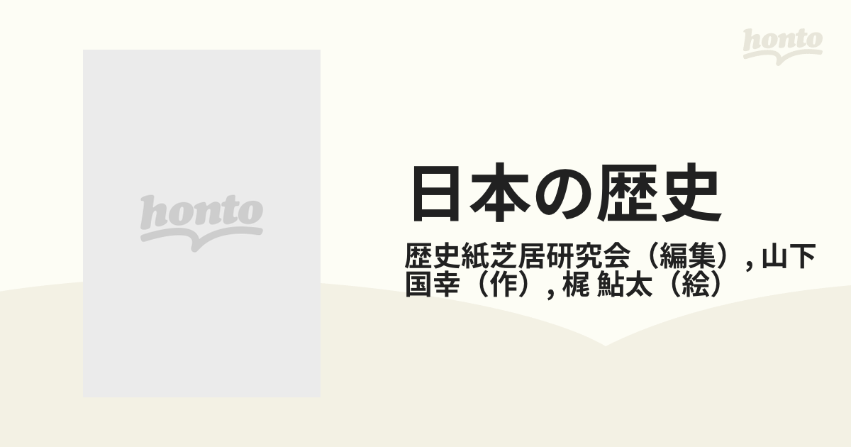 割引 学習資料 紙芝居 日本の歴史 人文/社会 - www.bftu.org.bw