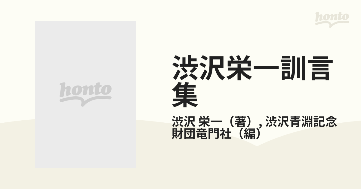 渋沢栄一訓言集の通販/渋沢 栄一/渋沢青淵記念財団竜門社 - 紙の本 