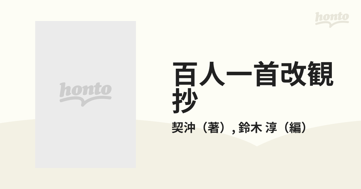 百人一首改観抄の通販/契沖/鈴木 淳 - 小説：honto本の通販ストア