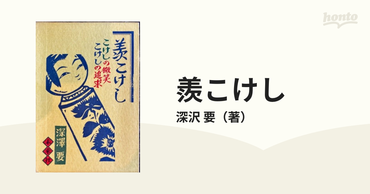 羨こけし こけしの微笑こけしの追求 新装