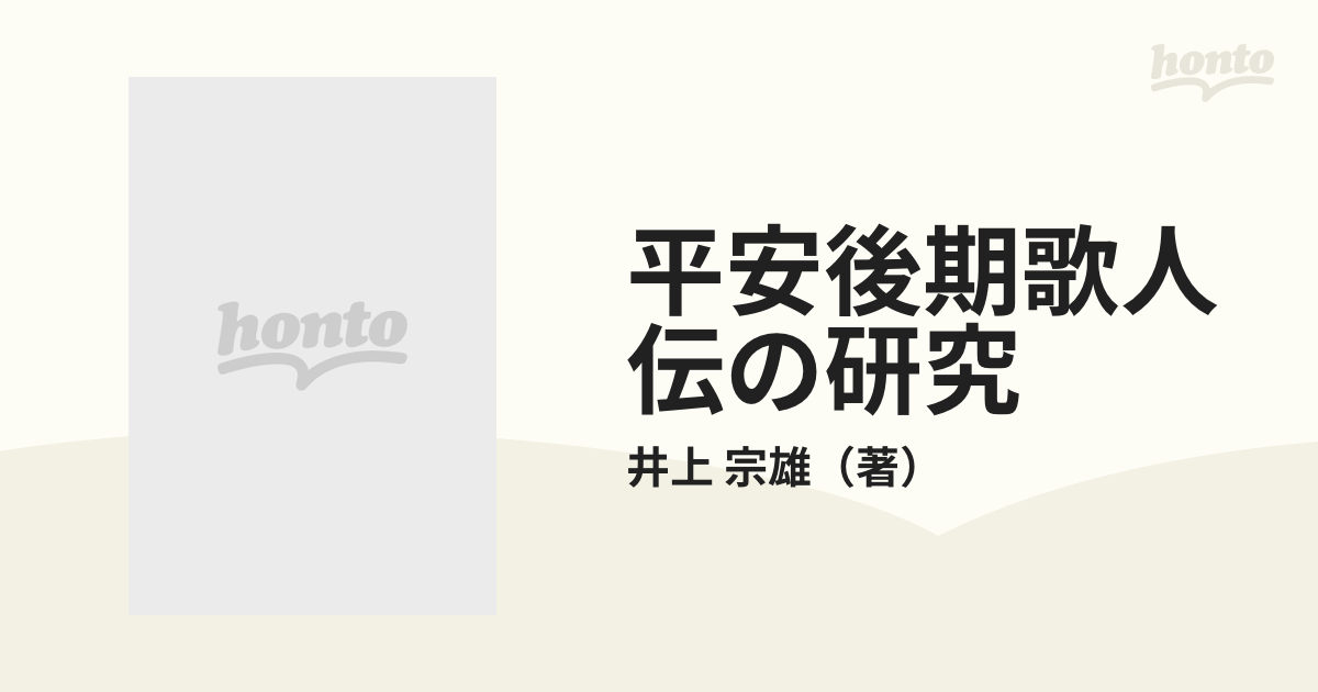 平安後期歌人伝の研究 増補版