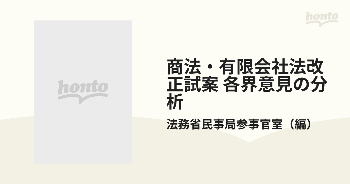 商法・有限会社法改正試案 各界意見の分析