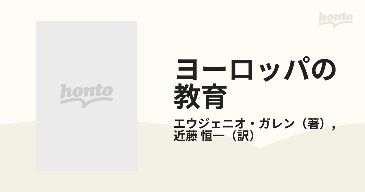 ヨーロッパの教育―ルネサンスとヒューマニズム (1974年)