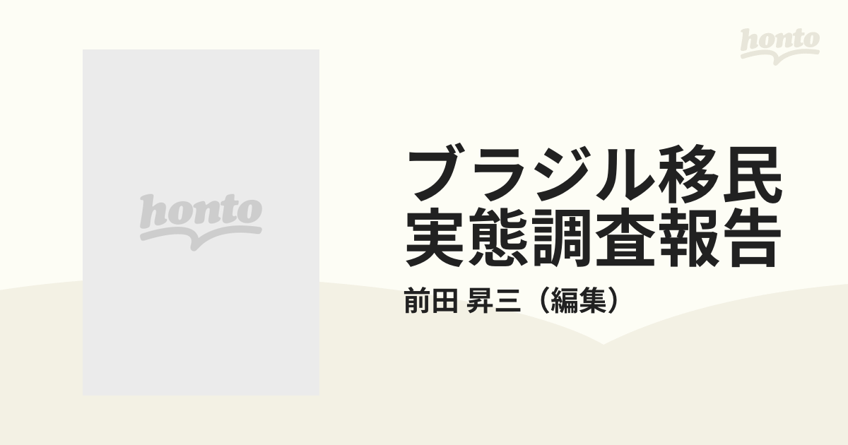 ブラジル移民実態調査報告