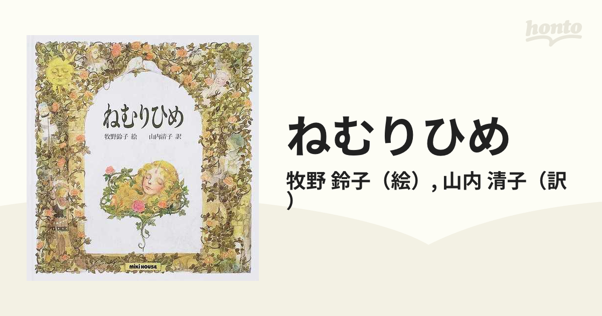 清子　鈴子/山内　ねむりひめの通販/牧野　紙の本：honto本の通販ストア