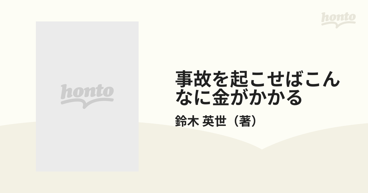 事故を起こせばこんなに金がかかる 建設業の労災事故判例ダイジェスト 改訂版