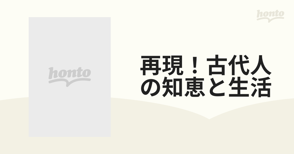 別冊 歴史読本 再現！古代人の知恵と生活