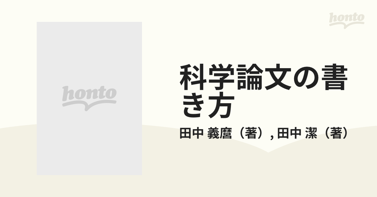 科学論文の書き方 増補第３２版の通販/田中 義麿/田中 潔 - 紙の本 ...