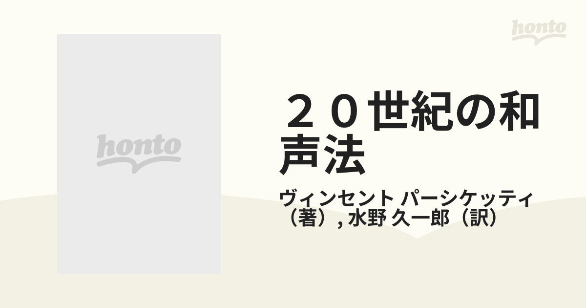 20世紀の和声法―作曲の理論と実際