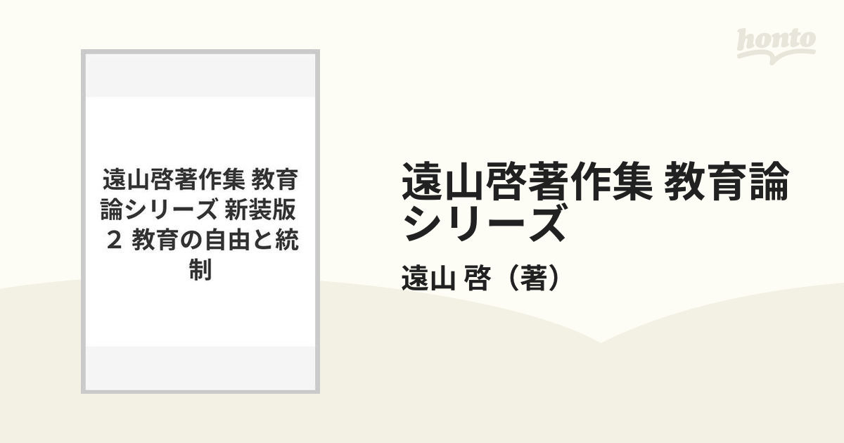 遠山啓著作集 教育論シリーズ 新装版 ２ 教育の自由と統制の通販/遠山