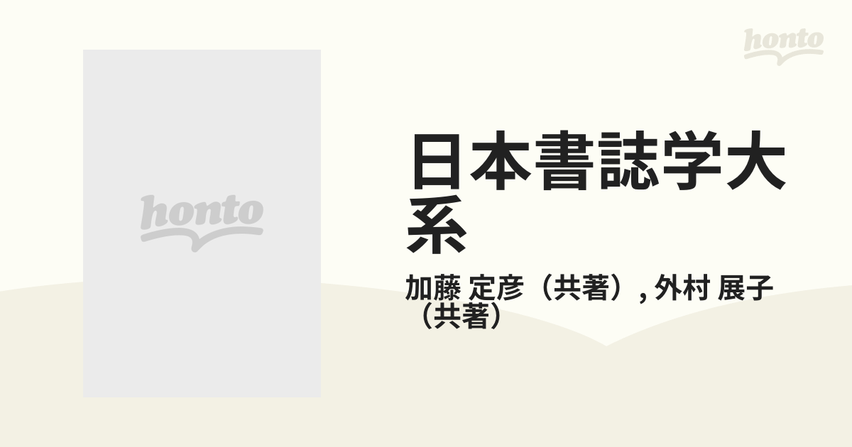 日本書誌学大系 ５９ 俚諺大成の通販/加藤 定彦/外村 展子 - 紙の本