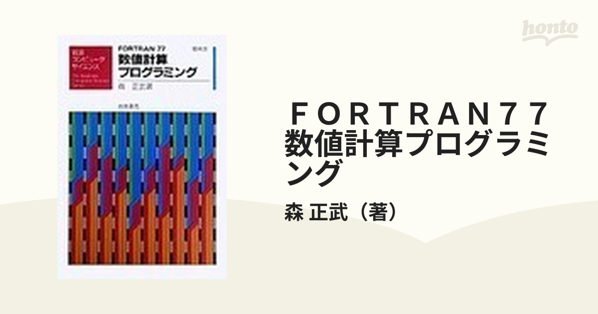 初版本】FORTRAN77プログラミング 広内 哲夫著 哲学出版