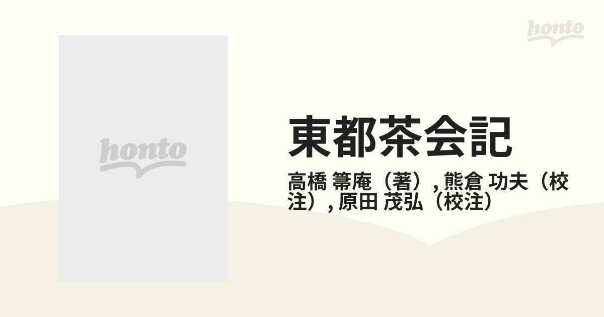 東都茶会記 4 四 高橋箒庵 高橋義雄 熊倉功夫 原田茂弘 大正6年〜大正7