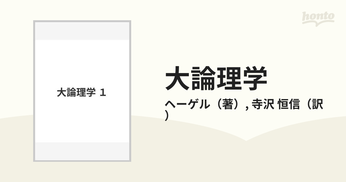 大論理学 １の通販/ヘーゲル/寺沢 恒信 - 紙の本：honto本の通販ストア