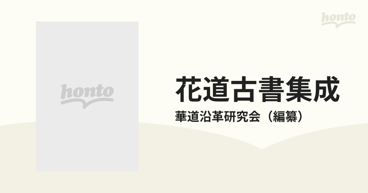 花道古書集成 第１期第５巻の通販/華道沿革研究会 - 紙の本：honto本の