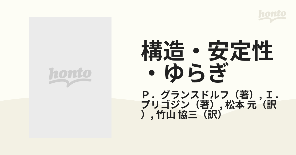 構造・安定性・ゆらぎ その熱力学的理論の通販/Ｐ．グランスドルフ/Ｉ