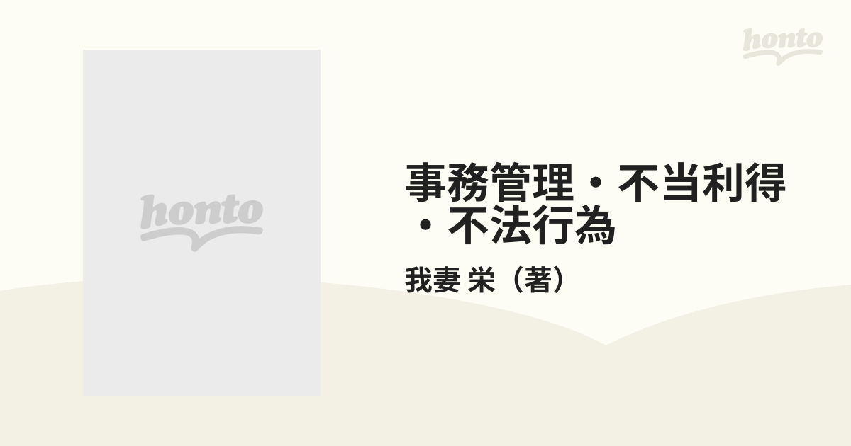 事務管理・不当利得・不法行為の通販/我妻 栄 - 紙の本：honto本の通販