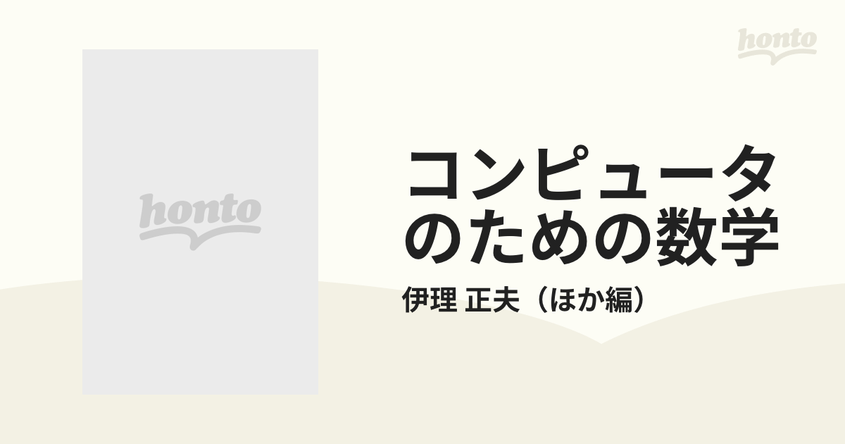 コンピュータのための数学の通販/伊理 正夫 - 紙の本：honto本の通販ストア