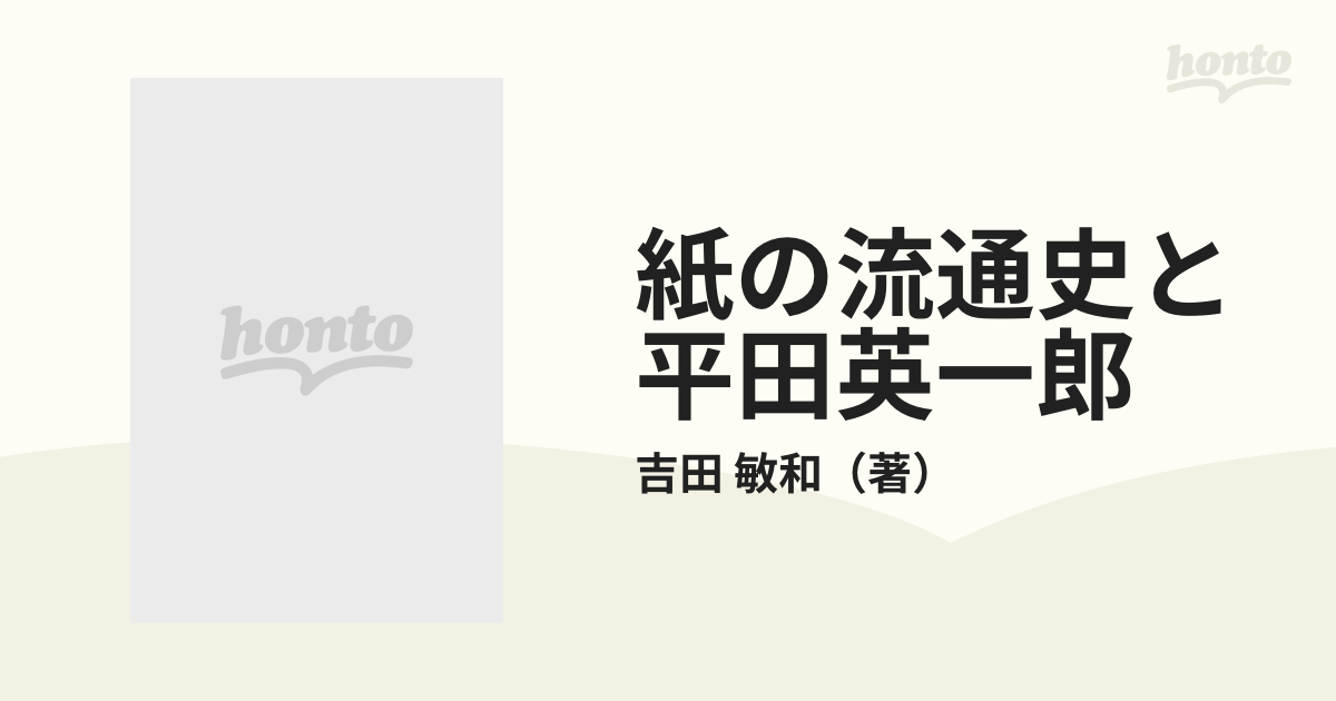 紙の流通史と平田英一郎 紙業タイムス社 日本紙パルプ商事 - 人文/社会