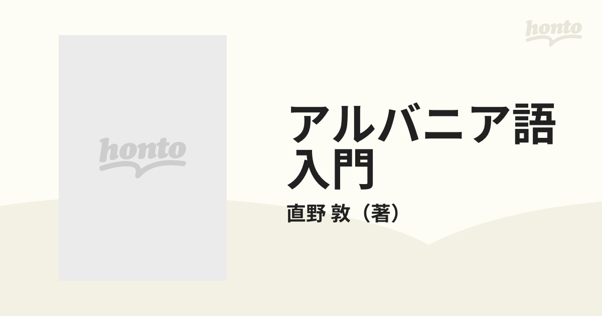 アルバニア語入門 大学書林 直野敦-