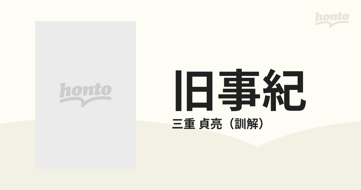 旧事紀 白河家三十巻本の通販/三重 貞亮 - 紙の本：honto本の通販ストア