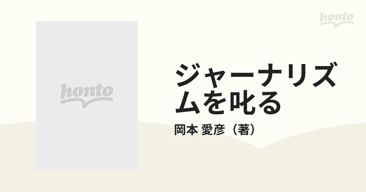 ジャーナリズムを叱る 増補・改訂版の通販/岡本 愛彦 - 紙の本：honto 