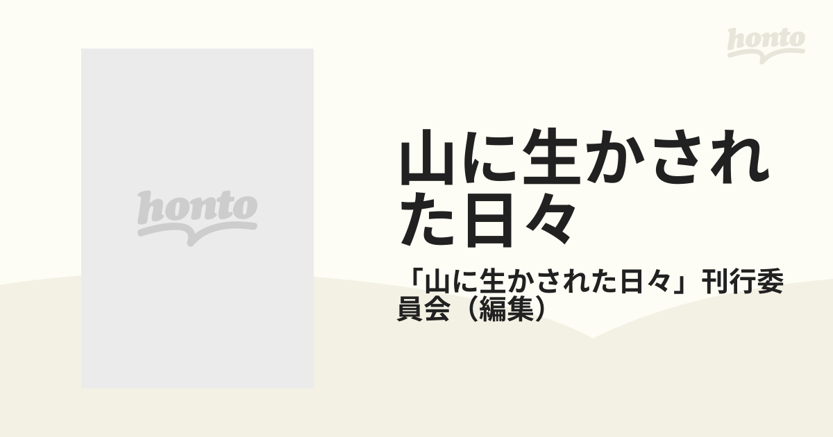 山に生かされた日々 新潟県朝日村奥三面の生活誌