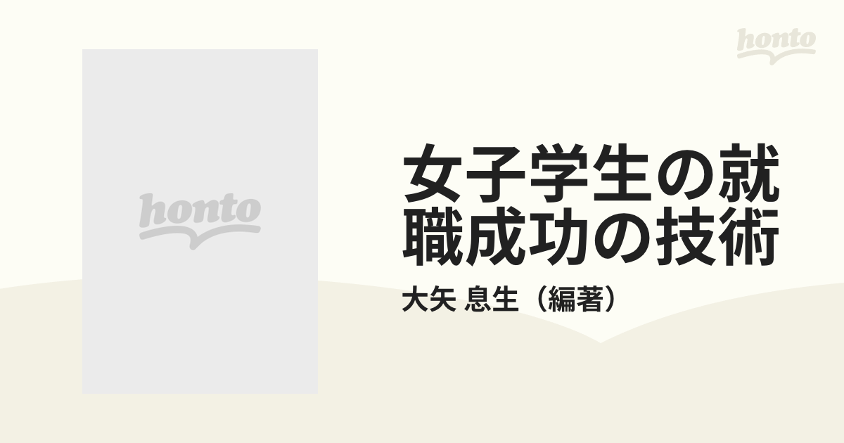 女子学生の就職成功の技術 自分に合った仕事に就く '８９年版/学陽書房