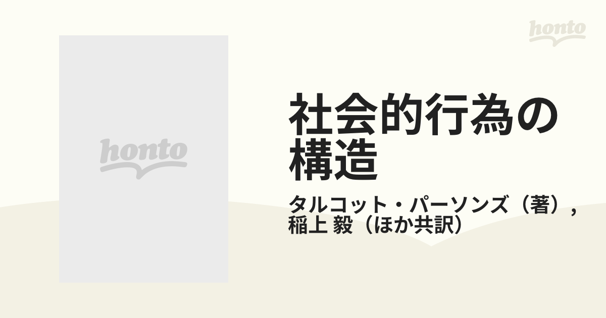 社会的行為の構造 第５分冊 Ｍ・ウェーバー論 ２の通販/タルコット