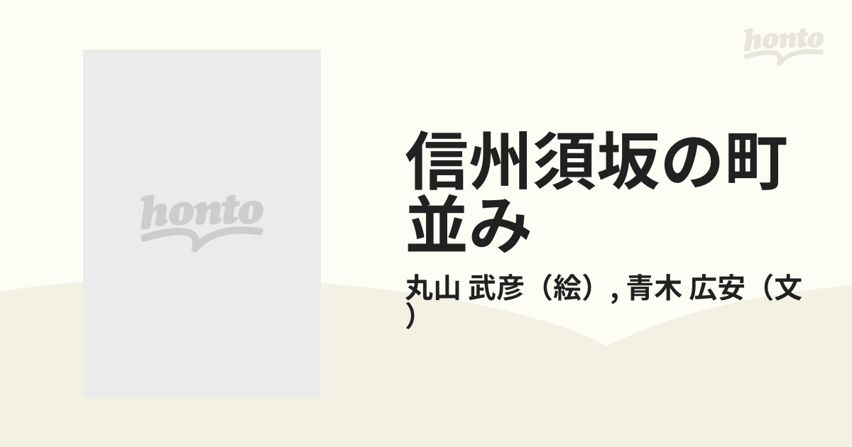 信州須坂の町並み 風土が生んだ蔵造りの民家群の通販/丸山 武彦/青木