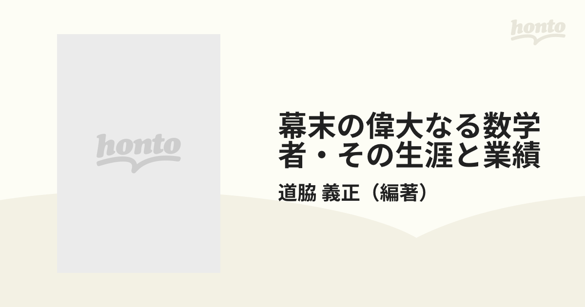 幕末の偉大なる数学者・その生涯と業績