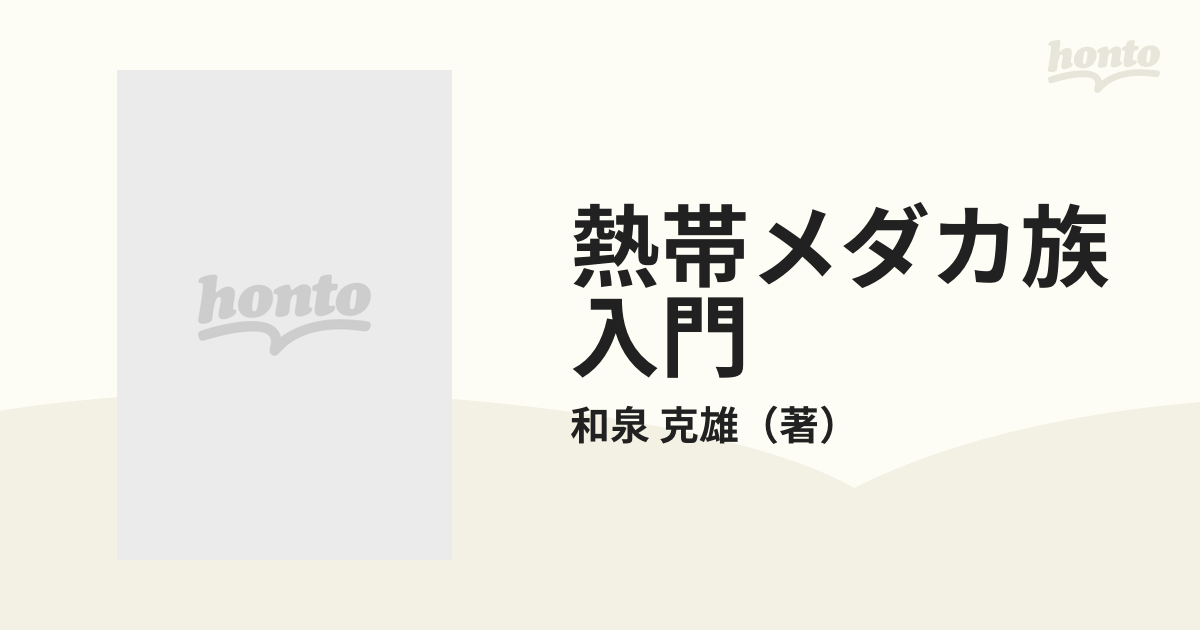 熱帯メダカ族入門 飼育繁殖の基本から美の創造へ/東京書店/和泉克雄