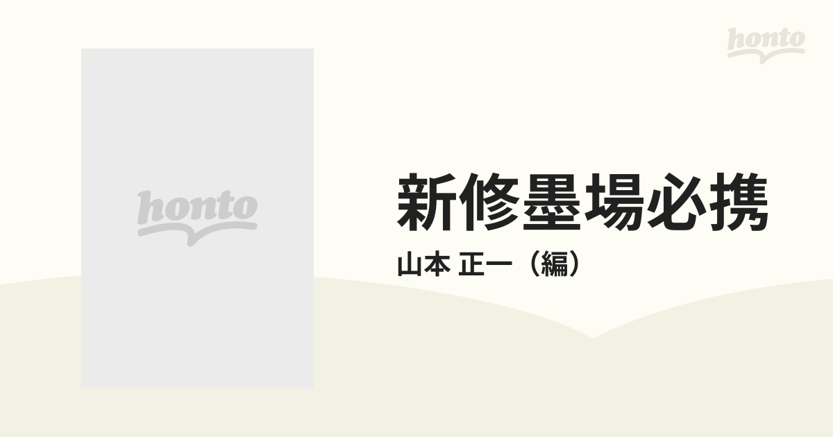 新修墨場必携 日本篇の通販/山本 正一 - 紙の本：honto本の通販ストア