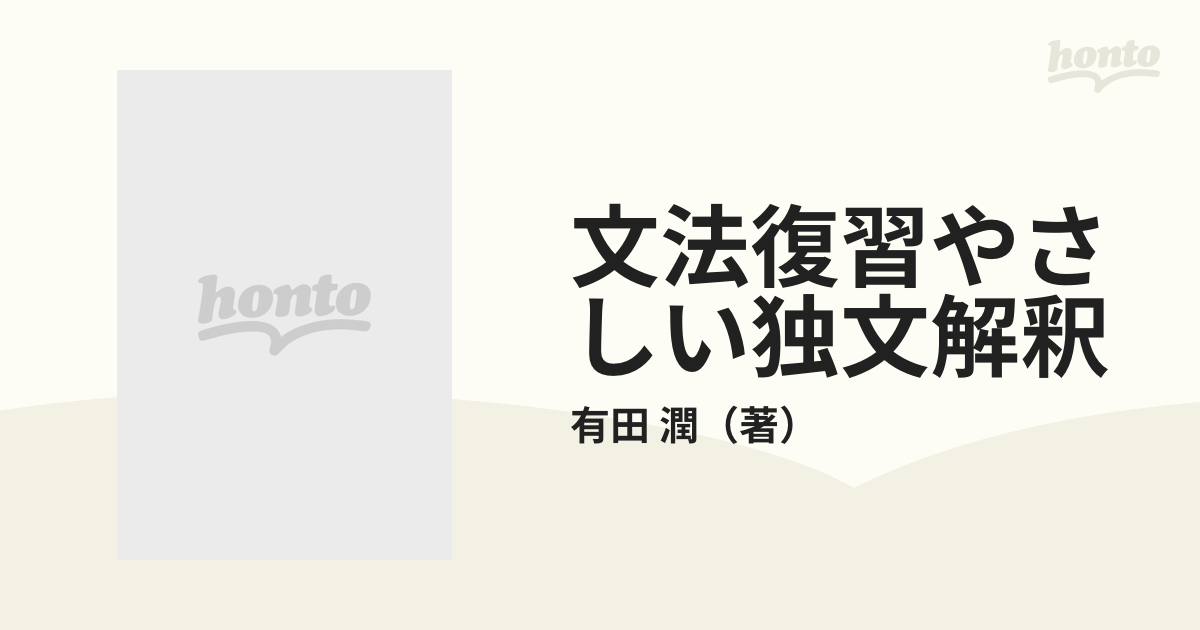 文法復習やさしい独文解釈