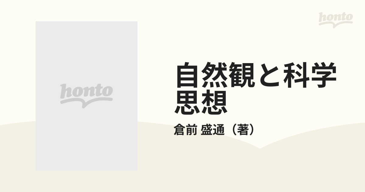 安価 自然観と科学思想 倉前盛通 南窓社 哲学、思想