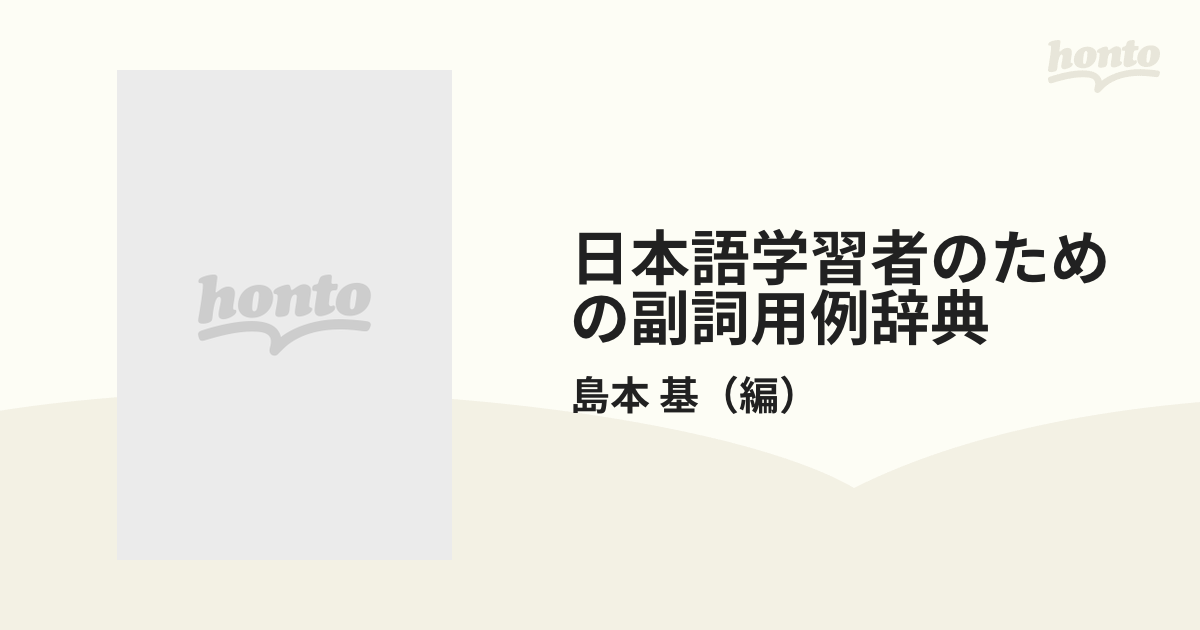 日本語学習者のための副詞用例辞典の通販/島本 基 - 紙の本：honto本の通販ストア