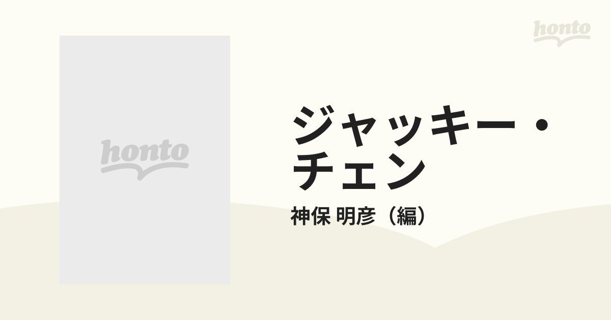 ジャッキー・チェン 全作品グラフィティ 東映編の通販/神保 明彦 - 紙 