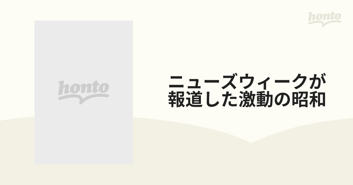 ニューズウィークが報道した激動の昭和 １９３３−１９５１ 日本人が知らなかった昭和史