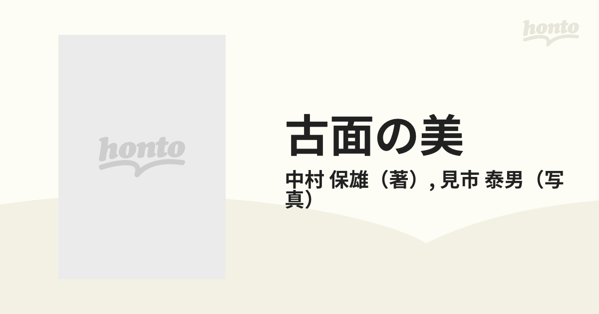 古面の美 中世仮面の美術史的研究 図版の通販/中村 保雄/見市 泰男