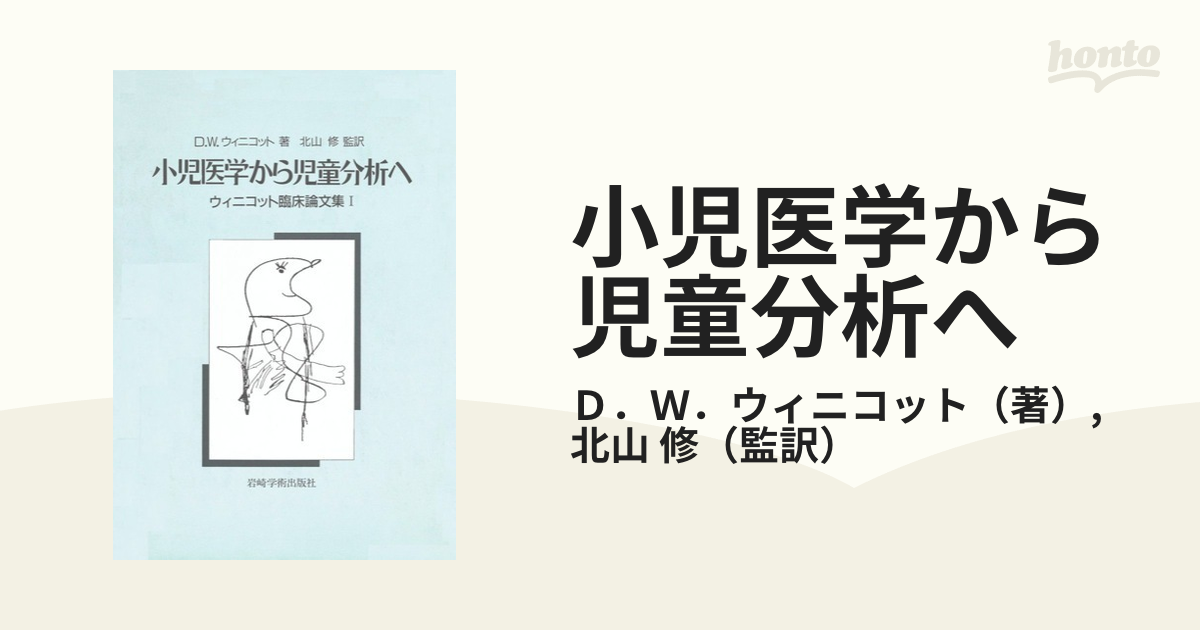 予約受付中】 小児医学から精神分析へ : ウィニコット臨床論文集 人文 