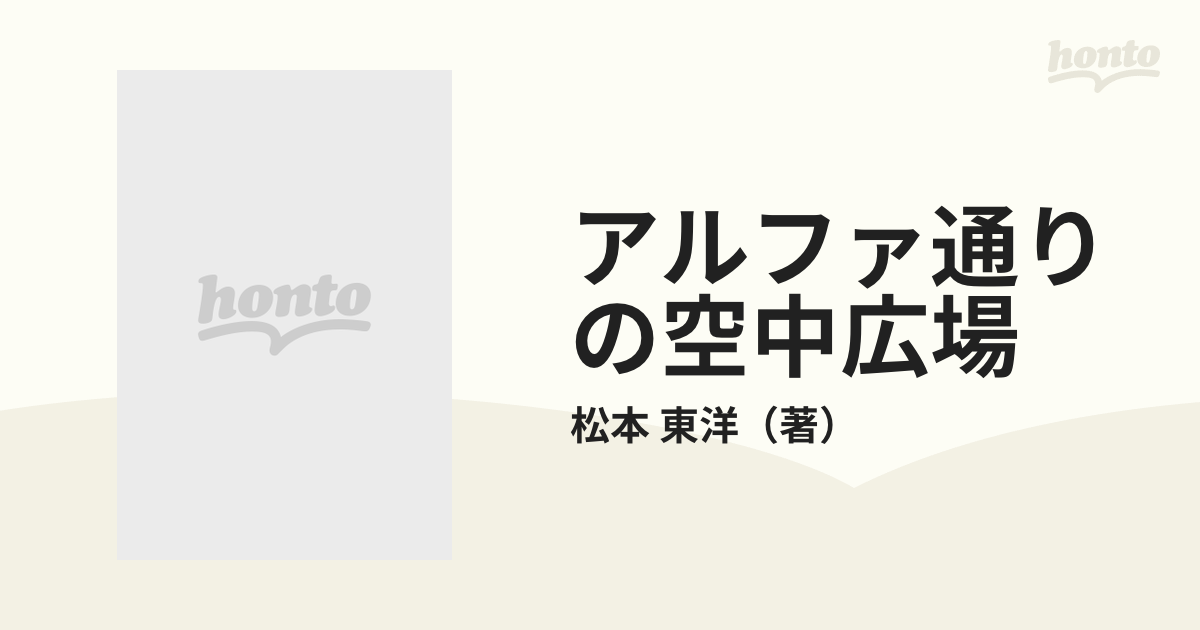 アルファ通りの空中広場