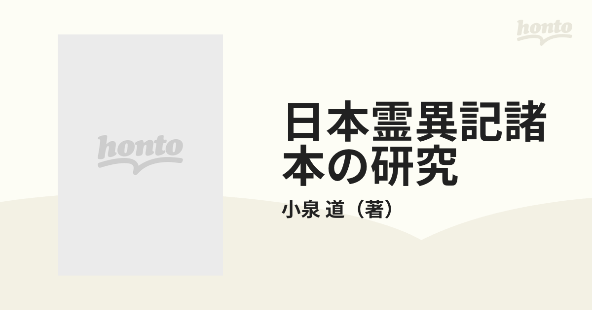 日本霊異記諸本の研究の通販/小泉 道 - 小説：honto本の通販ストア