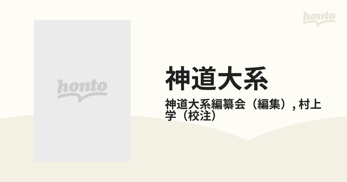 神道大系 文学編２ 中世神道物語の通販/神道大系編纂会/村上 学 - 紙の ...