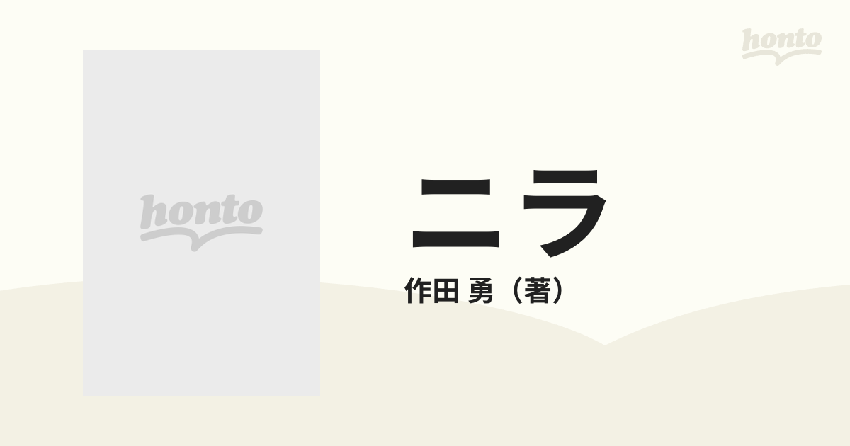 ニラ 露地・トンネル・温床栽培 改訂新版