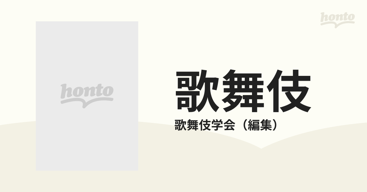 歌舞伎 研究と批評 歌舞伎学会誌 ２ 特集中村勘三郎追悼の通販/歌舞伎