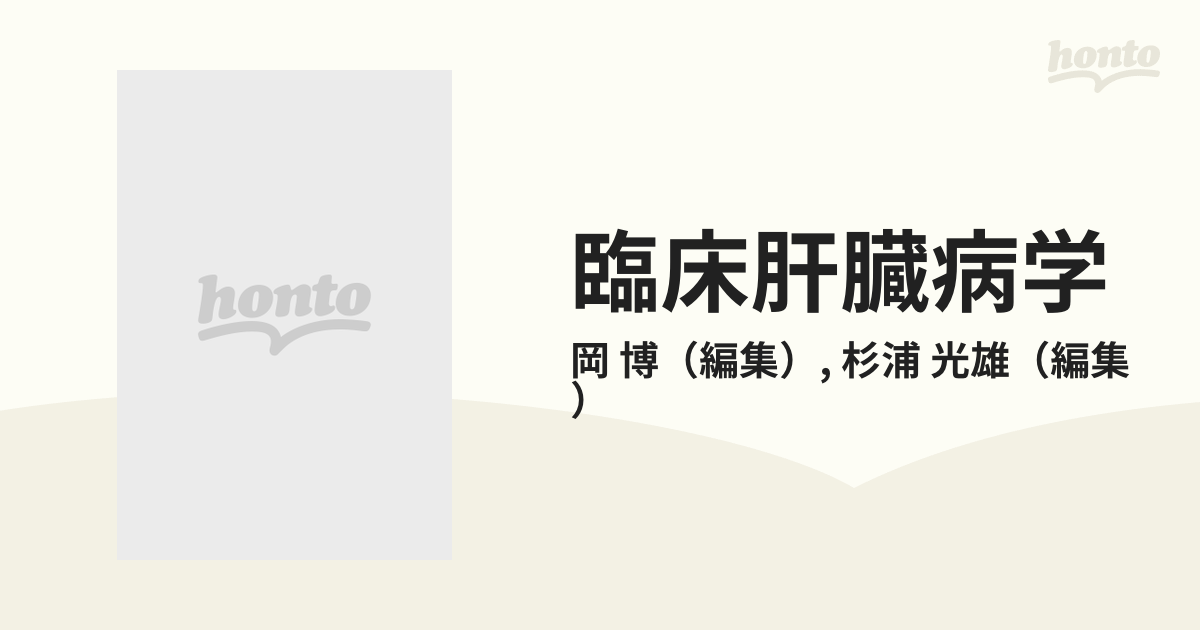 臨床肝臓病学の通販/岡 博/杉浦 光雄 - 紙の本：honto本の通販ストア